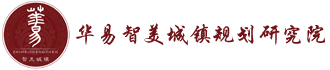 华易智美城镇规划研究院